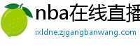 nba在线直播免费观看直播